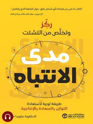 cover image of مدى الانتباه
